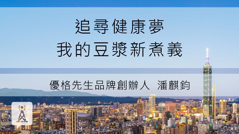 追尋健康夢、 我的豆漿新煮義