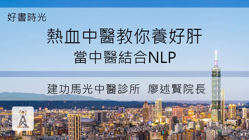 熱血中醫教你養好肝 中醫結合NLP，療效更加分