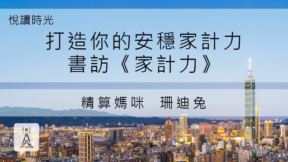 打造你的安穩家計力─書訪《家計力》 精算媽咪 珊迪兔