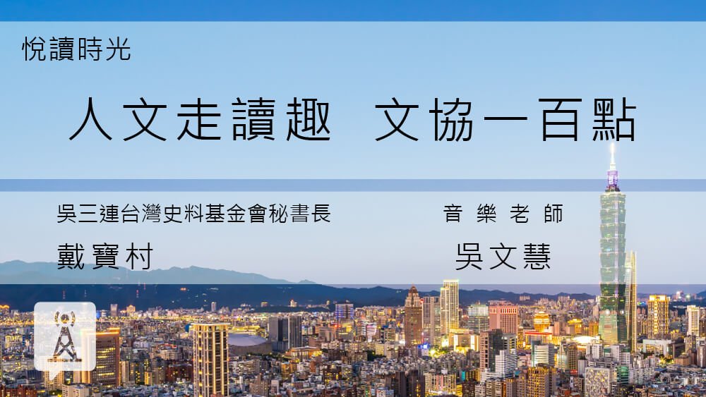 書訪：人文走讀趣─書訪《文協一百點》