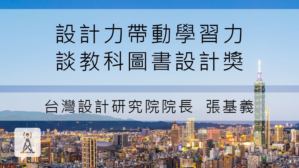 設計力帶動學習力─談教科圖書設計獎