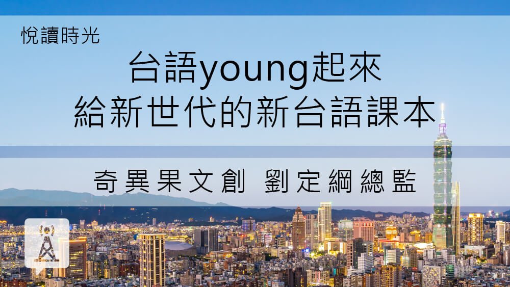 台語young起來─給新世代的新台語課本